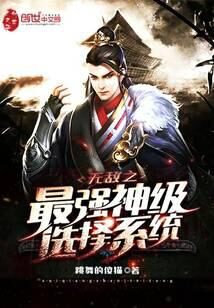 《无敌之最强神级选择系统》作者:跳舞的傻猫