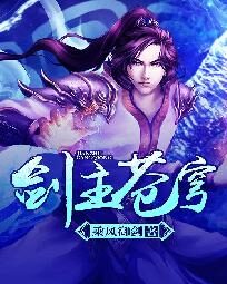 《剑主苍穹》作者:乘风御剑