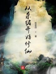 《从杀猪开始修仙》作者:张老西