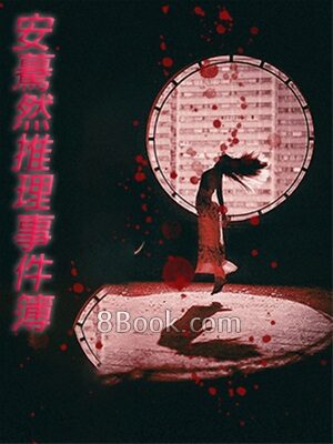《安蓦然推理事件簿》作者:黑色火种