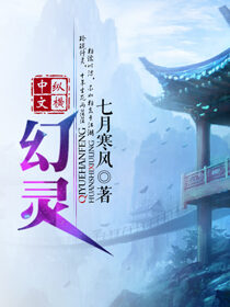 《幻灵》作者:七月寒风