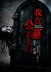 《我在公墓看大门》作者:五十二区