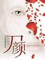 《刀颜》作者:沈诗棋