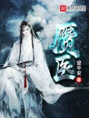 《赝医》作者:望平安