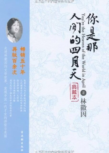 《你是那人间的四月天》作者:林徽因