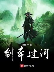 《剑卒过河》作者:惰堕