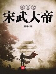 《重生之宋武大帝》作者:殷扬