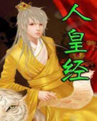 《人皇经》作者:空神