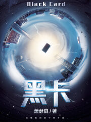 《黑卡》作者:萧瑟良