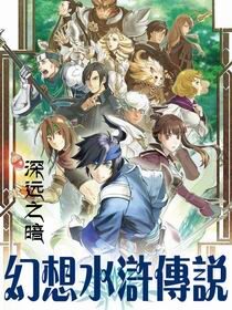《幻想水浒传说》作者:深远之暗