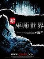 《巫师世界》作者:滚开