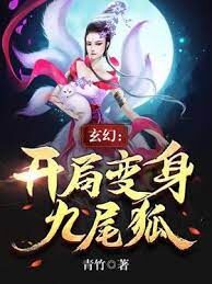 《玄幻：开局变身九尾狐》作者：青竹