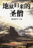 《地狱归来的圣僧》作者：凉秋知天下