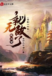 《签到一千年,我出世就无敌了》作者:去打二斤酒