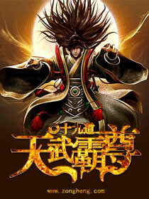 《天武霸尊》作者:十九道