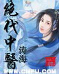 《绝代中医》作者:涛海