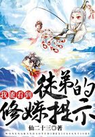 《我能看到徒弟的修炼提示》作者:仙二十三
