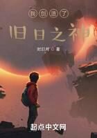 《我创造了旧日之神》作者:时日月