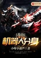 《我的机器人分身》作者:小呀小葫芦