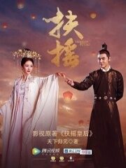 《扶摇皇后》作者:天下归元