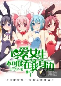 《可爱女生不可能在我身边》作者:L同学