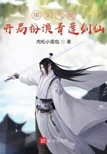 《绑定气运：开局扮演青莲剑仙》作者：肉松小面包