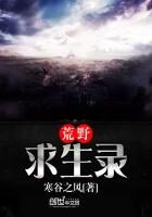 《荒野求生录》作者:寒谷之风