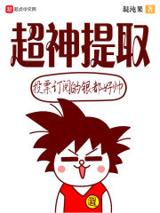 《超神提取》作者:混沌果