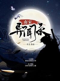 《南宋异闻录》作者:月关