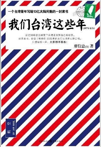 《我们台湾这些年》作者:廖信忠