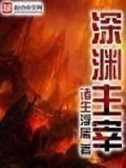 《深渊主宰》作者:诸生浮屠
