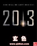 《2013》作者:玄色