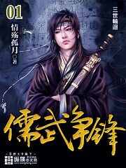 《儒武争锋》作者:情殇孤月