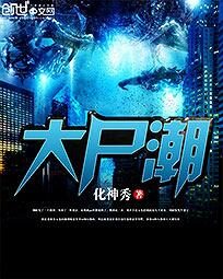 《大尸潮》作者:化神秀