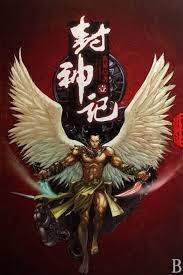 《封神记》作者:黄易