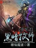 《重生之黑暗牧师》作者:断仙魔道