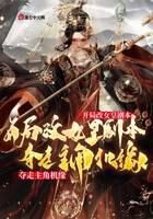 《开局改女皇剧本,夺走主角机缘》作者:暮归白衣