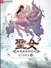 《我家老婆可能是圣女(我家可能有位大佬)》作者:雨下的好大