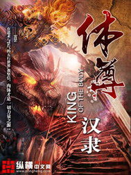 《体尊》作者:汉隶
