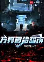 《万界百货超市》作者：搬砖驸马爷