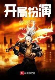《开局扮演封于修》作者:神秘小视频