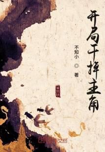 《开局干掉主角》作者:不知小