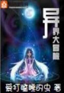 《异界大冒险》作者：爱打瞌睡的虫