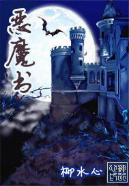 《恶魔书》作者:柳水心