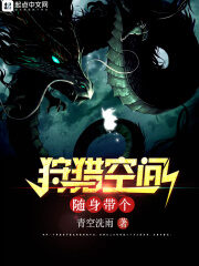 《随身带个狩猎空间》作者:青空洗雨