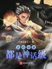 《我的御兽都是神话级》作者:大鱼又胖了