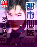 《都市仙医》作者:无影灯的诱惑