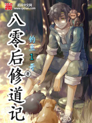 《八零后修道记》作者:钓鱼1哥