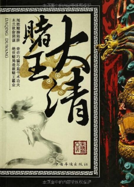 《大清赌王》作者:朱晓翔