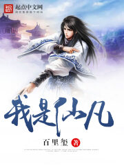 《我是仙凡》作者:百里玺